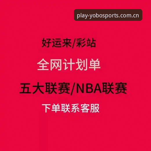 资深用户分享：yobo体育平台评价与2025新版使用心得